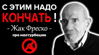 Жак Фреско - Про мастурбацию (Как бросить дрочить?)