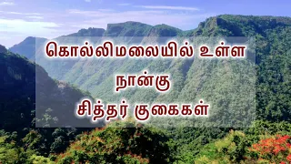 கொல்லிமலை சித்தர் குகை | பார்க்கவேண்டிய நான்கு சித்தர் குகைகள் | kollihills