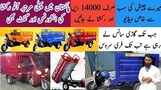 آپ کی مرضی کی قسطیں/Loader Rickshaws on Installments in Pakistan/Auto Rickshaw for Sale/Cargo Price