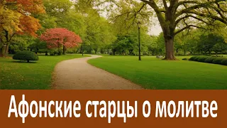 Это то, что вы долго искали.  Старцы о молитве.