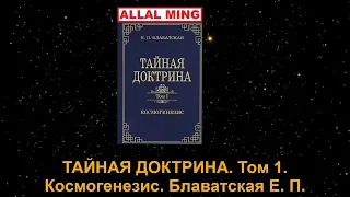 4. ТАЙНАЯ ДОКТРИНА. Том I. Космогенезис. Блаватская Е. П.