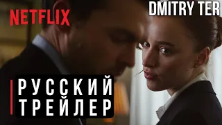 Честная игра (2023) Русский трейлер | Озвучка от DMITRY TER | FAIR PLAY