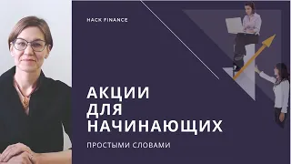 Урок 4. Акции: как выбрать и как заработать, риски и возможности. Для начинающих.