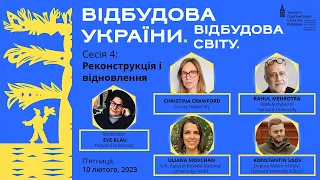 Відбудова України, Відбудова світу. Сесія 4: Реконструкція і відновлення