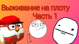 ВЫЖИВАНИЕ НА ПЛОТУ В ЧИКЕН ГАН |часть 1| chicken gun