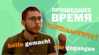 Урок немецкого языка #35. Прошедшее время Plusquamperfekt в немецком языке.