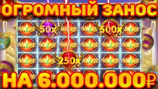 МЕГА ЗАНОС НА 6 000 000 В GATES OF OLYMPUS! 10 БОНУСОВ ЗА 13 МИНУТ! В ШОКЕ ОТ ОТДАЧИ