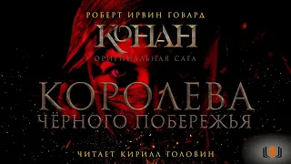 Роберт Говард - "Королева чёрного побережья", цикл "Конан. Первоначальная серия", аудиокнига