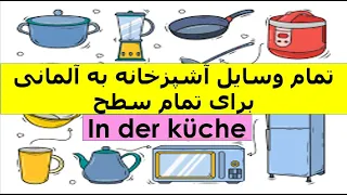 In der küche / اسامی تمام وسایل به آشپزخانه به آلمانی برای (تمام سطح ها)
