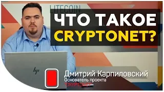 Что такое Cryptonet и чем этот канал о криптовалютах будет полезен вам? | Дмитрий Карпиловский