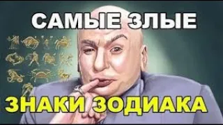 Самые ЗЛЫЕ знаки зодиака