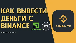 Как вывести деньги с BINANCE на карту Приватбанка, Монобанка 2024