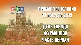 День города. Фурманов. Часть 1