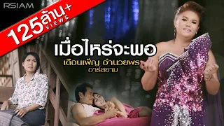 เมื่อไหร่จะพอ : เดือนเพ็ญ อำนวยพร อาร์สยาม [Official MV]