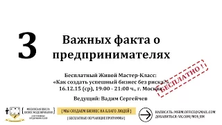 3 ВАЖНЫХ ФАКТА О ПРЕДПРИНИМАТЕЛЯХ - МОСКОВСКАЯ ШКОЛА БИЗНЕС-МОДЕЛИРОВАНИЯ