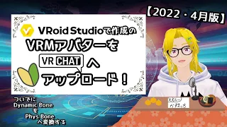 【2022年4月版】VroidアバターをVRChatにアップロードする方法！【#VRChat #Unity #Phys Bone】