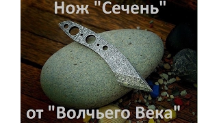 Нож "Сечень" от Волчьего Века. Тест на поражающую способность. Knife test. Проект Чистота