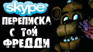 ПЕРЕПИСКА С АНИМАТРОНИК ФРЕДДИ ИЗ FNAF (ФНАФ). Five Nights at Freddy's 6 - Страшилки на ночь