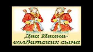 СЛУШАТЬ СКАЗКУ "ДВА ИВАНА-СОЛДАТСКИХ СЫНА"