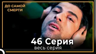 До Самой Смерти | Серия 46