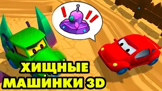 Car Eats Car 3D #1 ХИЩНЫЕ МАШИНКИ В 3D 🚔