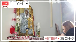 Свята Літургія | ЩОДЕННО 09-00 ● ПРЯМА ТРАНСЛЯЦІЯ молитви з головного собору, Київ УГКЦ ● 26.01.2023