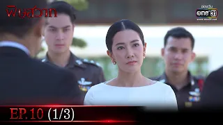 พิษสวาท | Ep.10 (1/3) | 29 เม.ย. 66 | one31