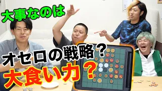 【激闘】コマをひっくり返して相手を満腹に！食べ食べオセロ！