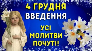 Велике свято! 4 грудня - Яке свято, народні прикмети, традиції, іменини.  Введення до храму