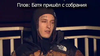 Батя пришел с собрания