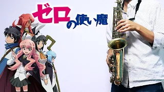 【ゼロの使い魔 ～双月の騎士～】I SAY YES【楽譜あり】サックスで吹いてみた [Sheet Music] Saxophone Cover