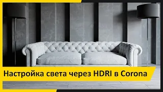 Настройка света с HDRI. Рендер в Corona. Илья Изотов