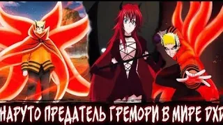 Наруто Предатель Гремори в Мире DXD -  Альтернативный сюжет по Наруто.