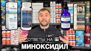 Миноксидил 5%, 10, 15,16 и витамины для роста волос и бороды, ответы на вопросы +7-999-525-98-78