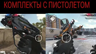 КОМПЛЕКТЫ ДЛЯ НОВИЧКОВ #5 | КОМПЛЕКТЫ С ПИСТОЛЕТОМ В Modern Strike Online