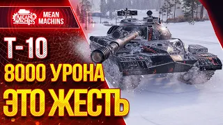 "ЖЕСТКИЙ НАГИБАТОР...8000 УРОНА на Т-10" / НА ЧТО СПОСОБЕН Т-10? #ЛучшееДляВас