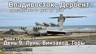 Владивосток - Дербент. Путешествие от края до края. День 9. Лунь, винзавод, горы. #БлогВладивосток