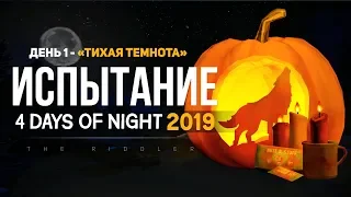 ТИХАЯ ТЕМНОТА (ДЕНЬ 1) ► THE LONG DARK | 4 DAYS OF NIGHT 2019