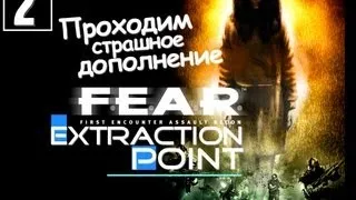 F.E.A.R. Extraction Point Прохождение - [Серия 2]