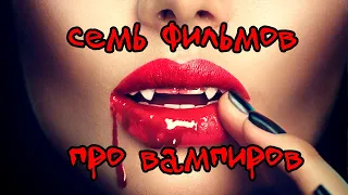 Что посмотреть? 7 фильмов про вампиров!!!