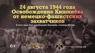 Освобождение Кишинёва от немецко фашистских захватчиков  24 августа 1944 года