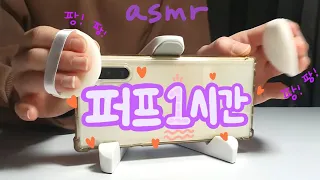 [세상] 1시간 동안 퍼프 두드리는 asmr💖/물 먹인 퍼프 소리 추가!!