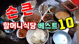 손 큰 할머니 식당 베스트10!! [맛있겠다 Yummy]