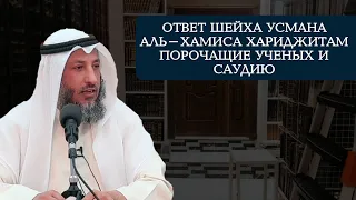 Ответ Шейха Усмана аль-Хамиса хариджитам порочащие Ученых и Саудию | 14.12.2021