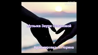 С ТОБОЙ.  сл. Анны Нигай, музыка, исполнение и монтаж ролика Заури Оспановой.