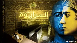 السرابيوم | سر مصر المحــرم وحقيقة الفراعنة الذي اخفي في موكب المومياوات.. فيلم وثائقي