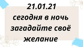 Сегодня в ночь загадайте своё желание. | Тайна Судьбы |