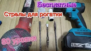 Вечная стрела для рогатки. Самодельные стрелы из бура.