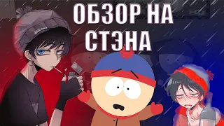 ТОТ КТО ВЫРОС РАНЬШЕ ВСЕХ|| Обзор на Стэна || [Южный парк]