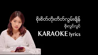 စိုးစိတ်တိုးတိတ်လွမ်းချိန်  KARAOKE lyrics / Esther Dawt Chin Sung / စုိးစိတ္တုိးတိတ္လြမ္းခ်ိန္